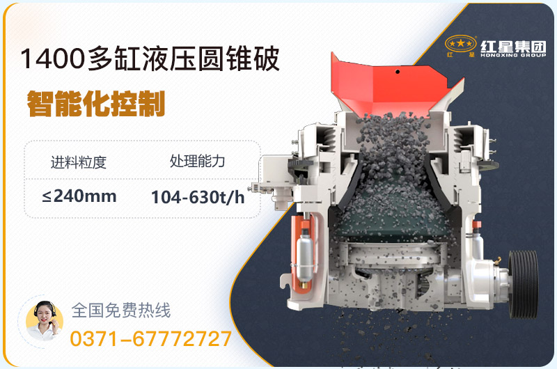 1400圓錐破碎機型號參數(shù)，廠家報價是多少？